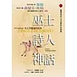 巫士、詩人、神話