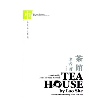 茶館:老舍TEAHOUSE