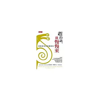 趕的話,就慢慢來:新式時間管理7步驟