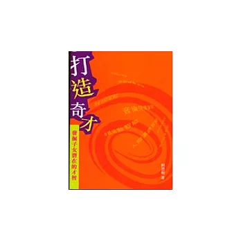 打造奇才:發掘子女潛在的才智