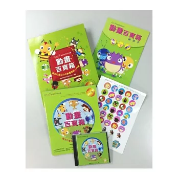 動畫百寶箱:專為兒童設計的動畫學習入門書(附光碟)