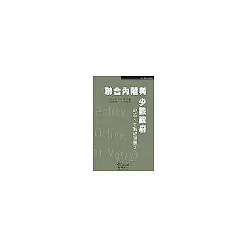 聯合內閣與少數政府:政策.公職或選票?