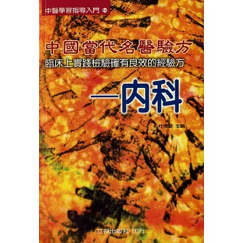 中國當代名醫驗方:內科