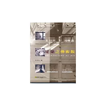 建築之藝術觀(修訂四版)