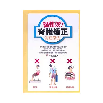 超強效!脊椎矯正對症療法