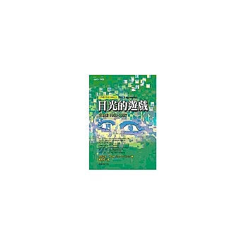 目光的遊戲:生命史1931-1937