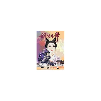 劍閃星舞