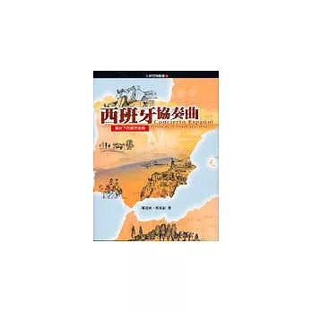 西班牙協奏曲:陽光下的都市形影