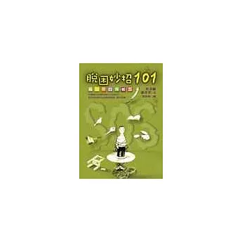 脫困妙招101:青少年自保祕笈