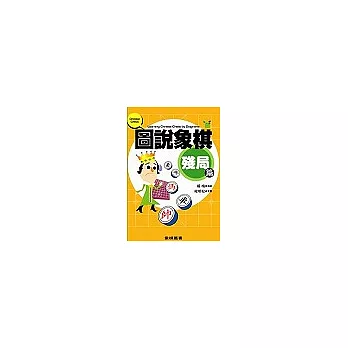 圖說象棋:殘局篇