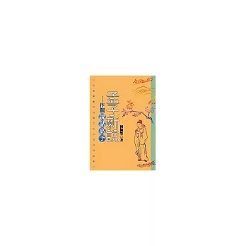 孟子新說:作個說話高手