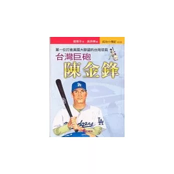 臺灣巨砲:陳金鋒