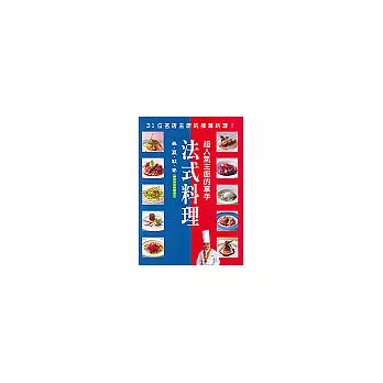 超人氣主廚的拿手:法式料理