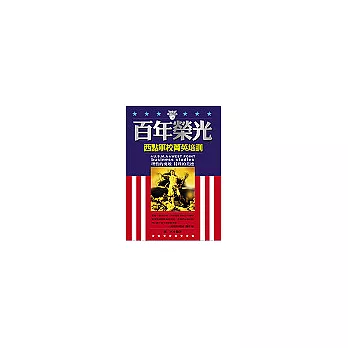 百年榮光:西點軍校精英培訓