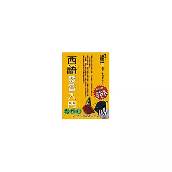 西語發音入門(書+電腦影音光碟)