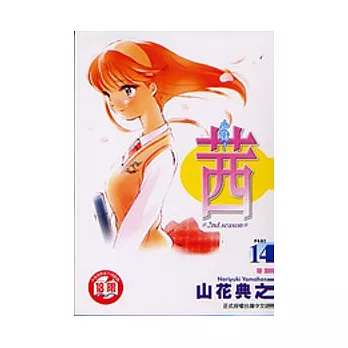 小妹茜 14完