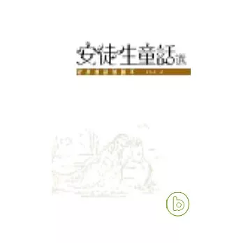 安徒生童話選-經典童話插圖本