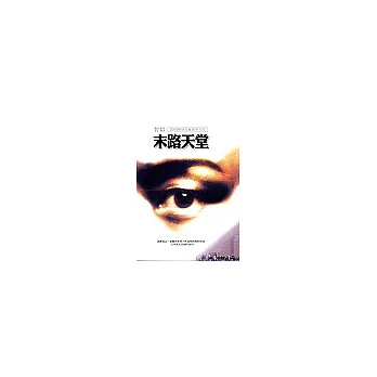 末路天堂