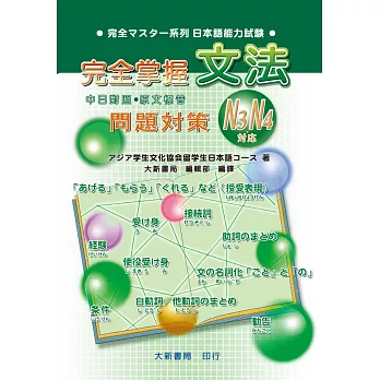 完全掌握3級 文法問題對策(N4對應)