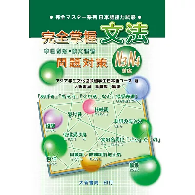 完全掌握3級 文法問題對策(N4對應)