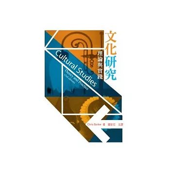 文化研究:理論與實踐(二版)
