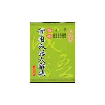 故鄉實用成語大辭典(平裝)