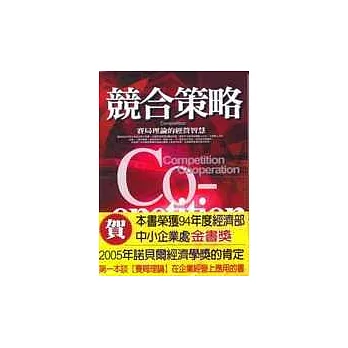 競合策略 :賽局理論的經營智慧