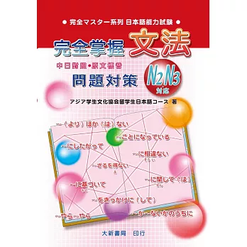 完全掌握2級 文法問題對策(N2對應)