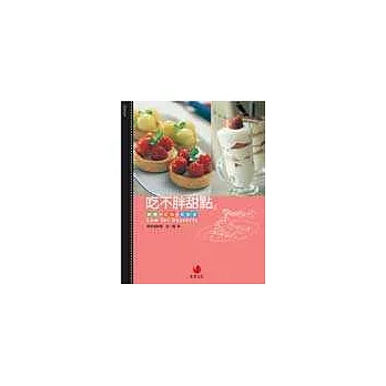 吃不胖甜點:減糖、低脂、真輕盈