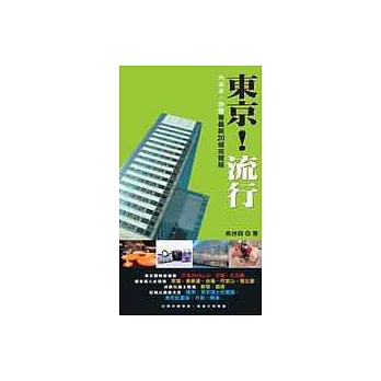 東京!流行:六本木、汐留等最新20城完整版