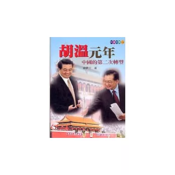 胡溫元年:中國的第二次轉型