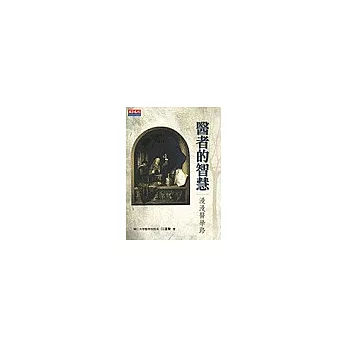 醫者的智慧:漫漫醫學路