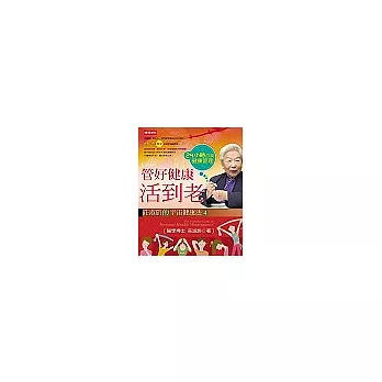 管好健康活到老:莊淑旂的宇宙健康法4