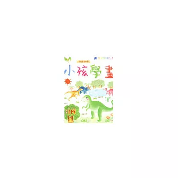 小孩學畫:恐龍世界