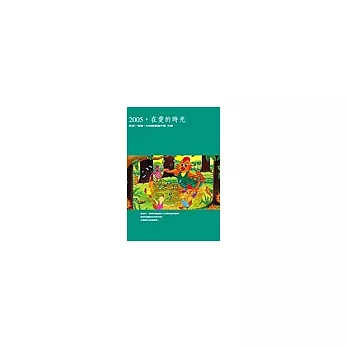 2005,在愛的時光