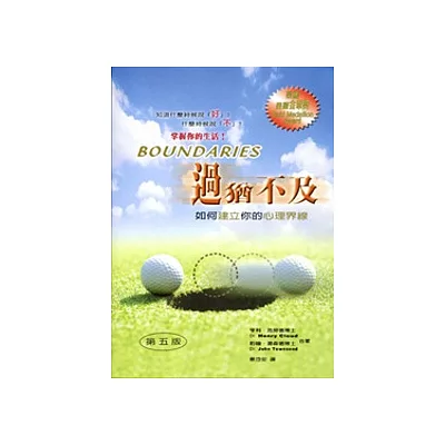 過猶不及:如何建立你的心理界線