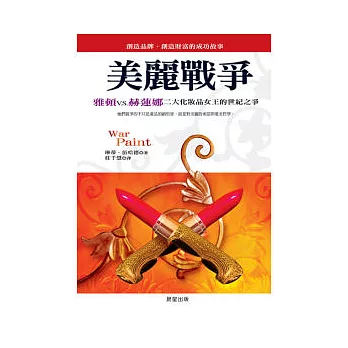 美麗戰爭:雅頓v.s赫蓮娜二大化粧品女王的世紀之爭