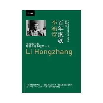 百年家族:李鴻章