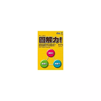 圖解力!