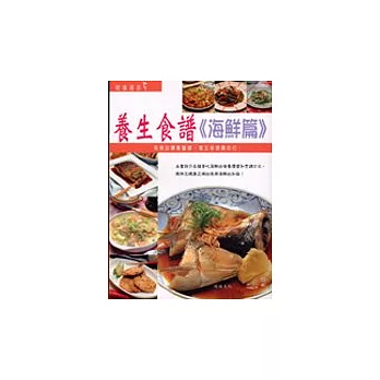 養生食譜:海鮮篇