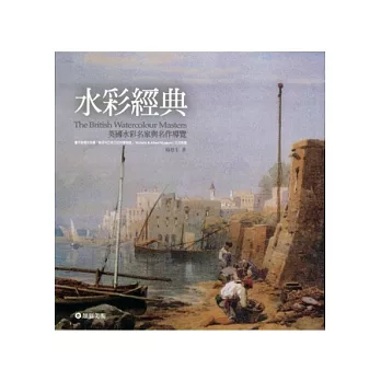 水彩經典:英國水彩名家與名作導覽