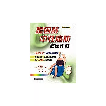 膽固醇、中性脂肪健康診療(二刷)