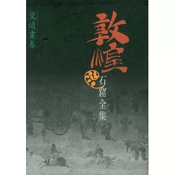 敦煌石窟全集:交通畫卷