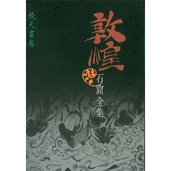 敦煌石窟全集:飛天畫卷