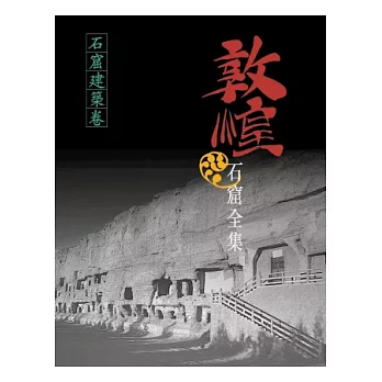 敦煌石窟全集:石窟建築卷