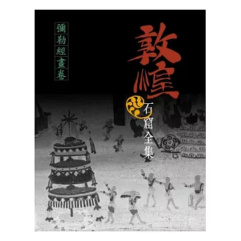 敦煌石窟全集:彌勒經畫卷