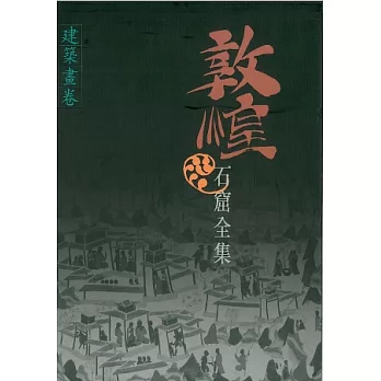 敦煌石窟全集:建築畫卷