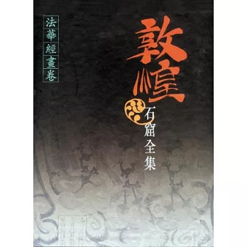 敦煌石窟全集:法華經畫卷