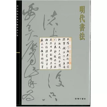 北京故宮文物珍品集:明代書法