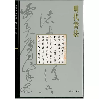 北京故宮文物珍品集：明代書法